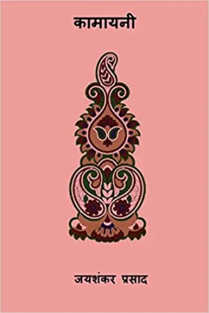 Kamayani (Hindi Edition)
